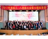 2017年南航三八表彰大会暨巾帼故事会