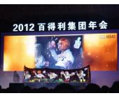 百得利集团年会