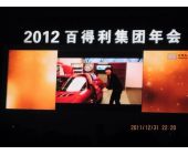 百得利集团年会