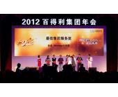 百得利集团年会