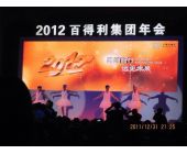 百得利集团年会