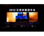 百得利集团年会
