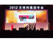 百得利集团年会