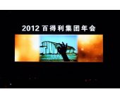 百得利集团年会
