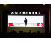 百得利集团年会