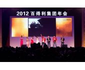 百得利集团年会