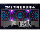 百得利集团年会