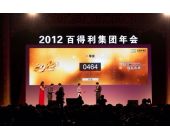 百得利集团年会